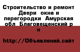 Строительство и ремонт Двери, окна и перегородки. Амурская обл.,Благовещенский р-н